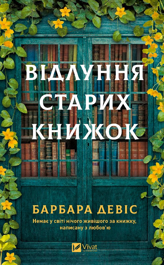Відлуння старих книжок