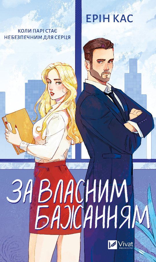 За власним бажанням