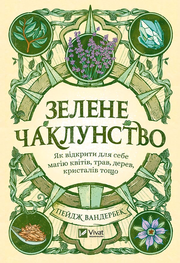 Зелене чаклунство. Як відкрити для себе магію квітів,...