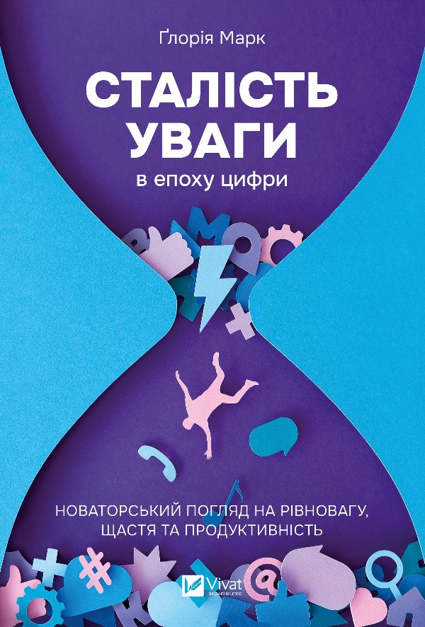 Сталість уваги в епоху цифри. Новаторський погляд на...