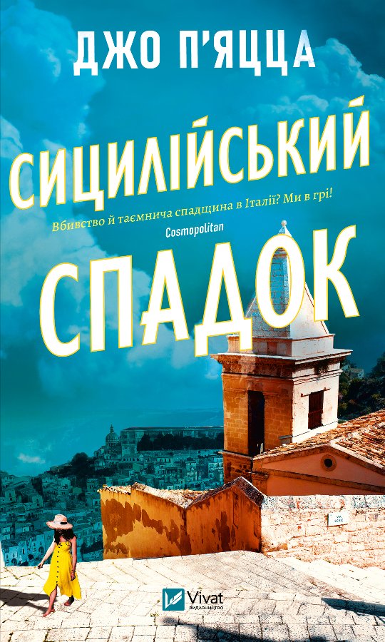 Сицилійський спадок