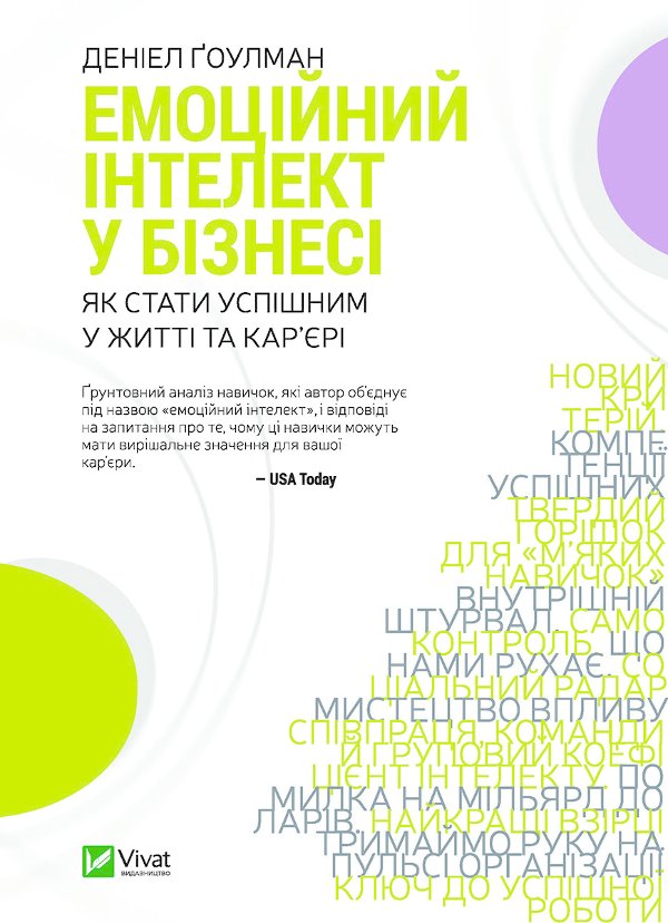 Емоційний інтелект у бізнесі