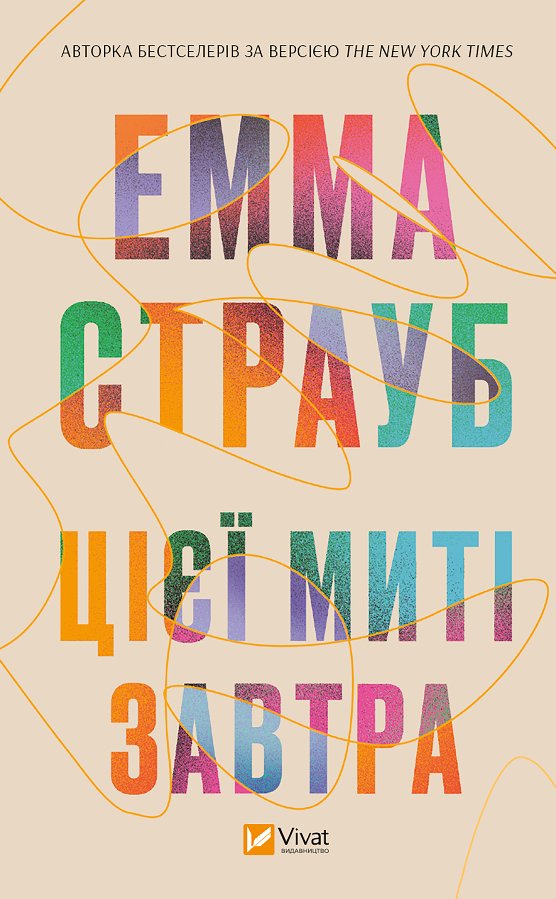 Цієї миті завтра