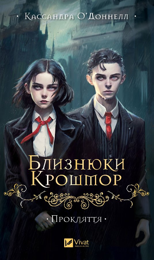 Близнюки Крошмор. Прокляття
