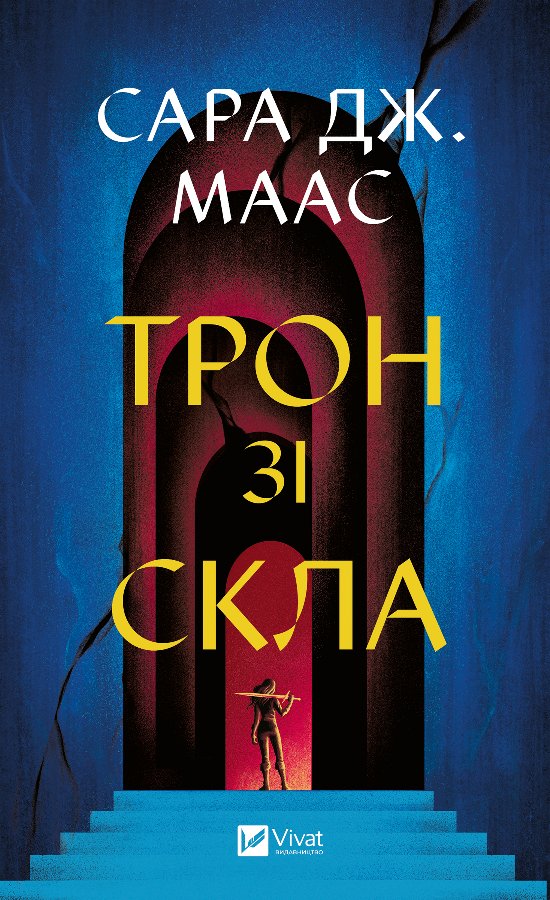 Трон зі скла