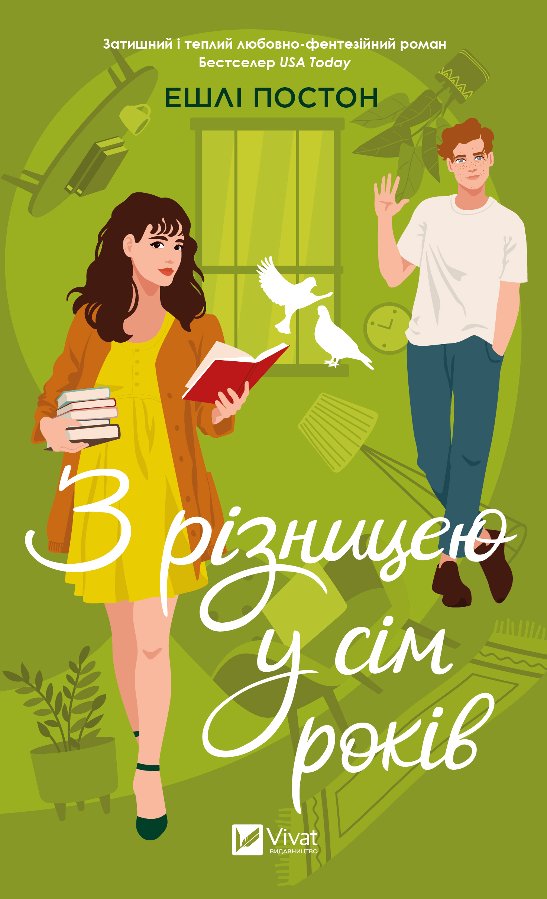 З різницею у сім років