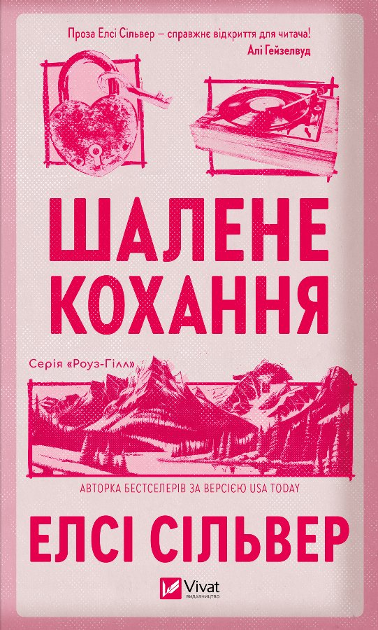 Шалене кохання
