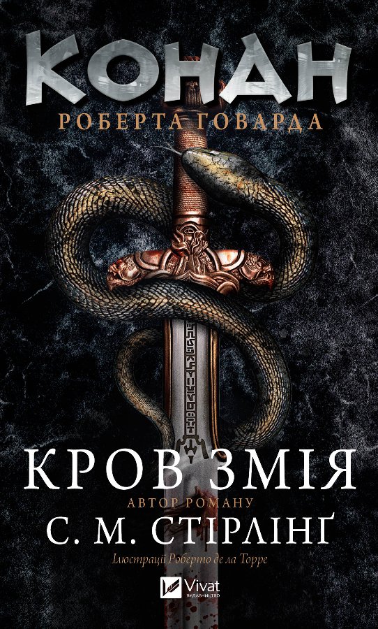 Конан. Кров змія