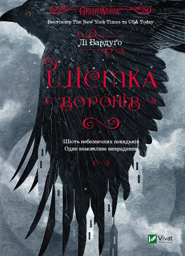 Шістка воронів