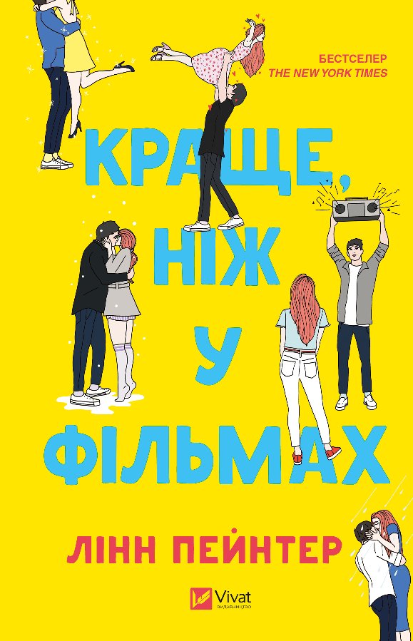 Краще, ніж у фільмах