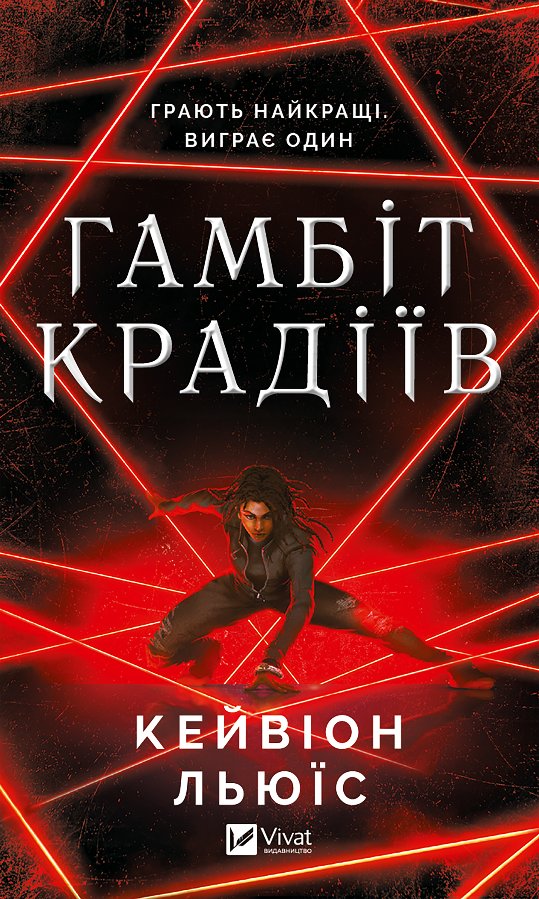 Гамбіт крадіїв