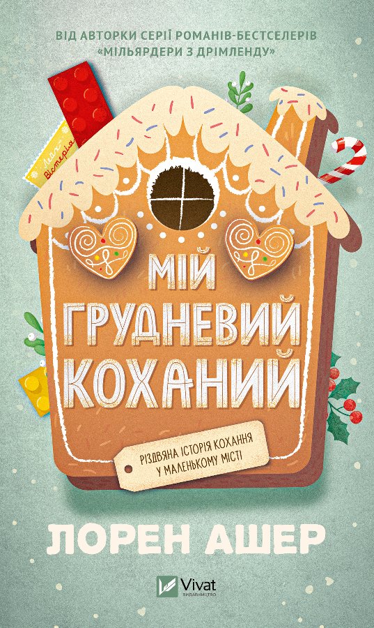Мій грудневий коханий