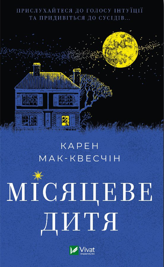 Місяцеве дитя