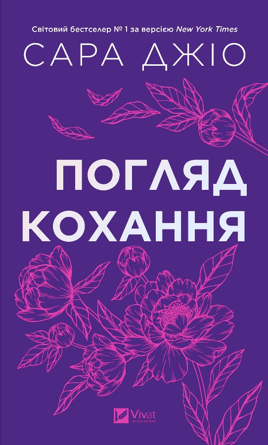 Погляд кохання