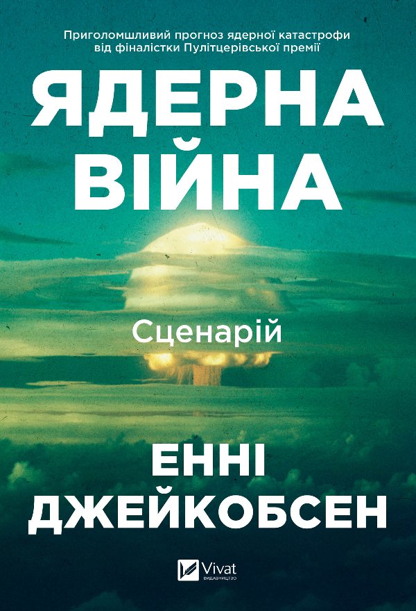 Ядерна війна: сценарій