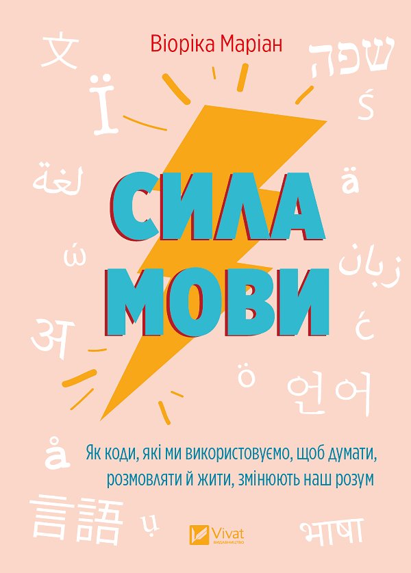 Сила мови. Як коди, які ми використовуємо, щоб думати,...