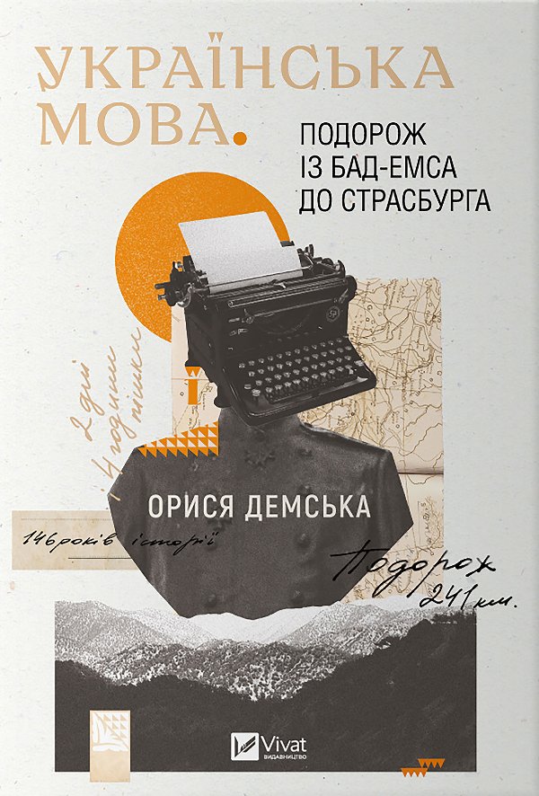 Українська мова. Подорож із Бад Емса до Страсбурга