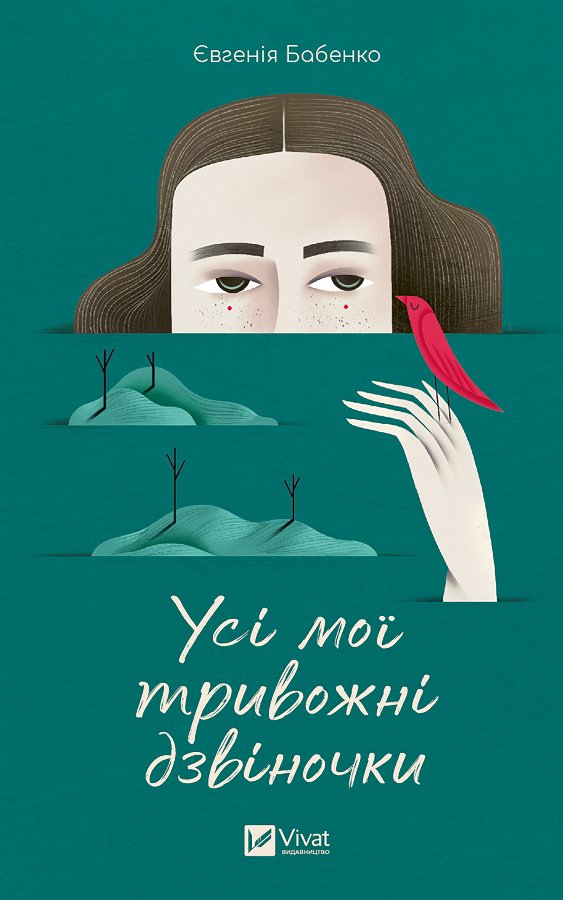 Усі мої тривожні дзвіночки