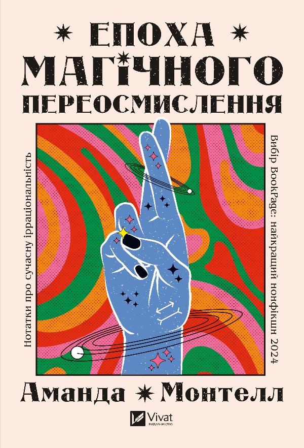 Епоха магічного переосмислення. Нотатки про сучасну...