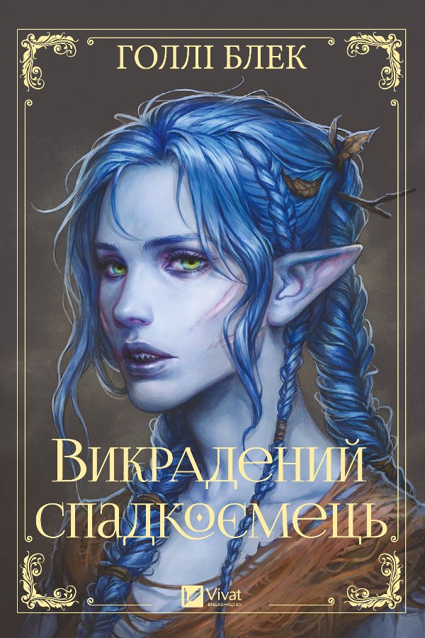 Викрадений спадкоємець