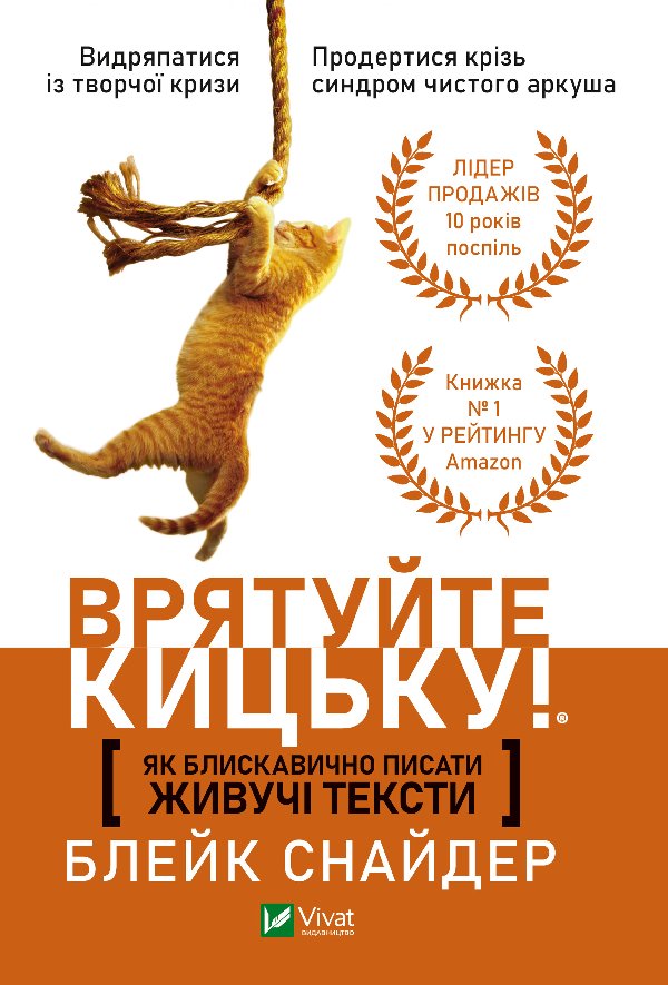 Як блискавично писати живучі тексти. Врятуйте кицьку!