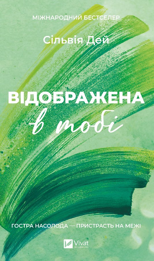 Відображена в тобі