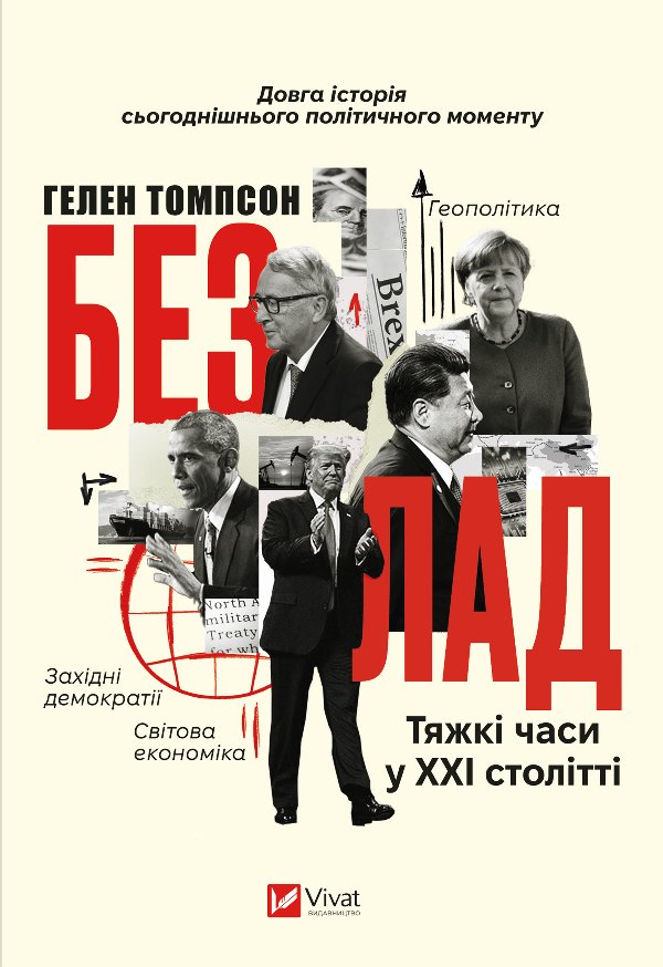 Безлад. Тяжкі часи у XXI столітті