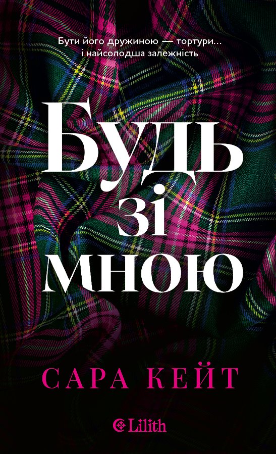 Будь зі мною