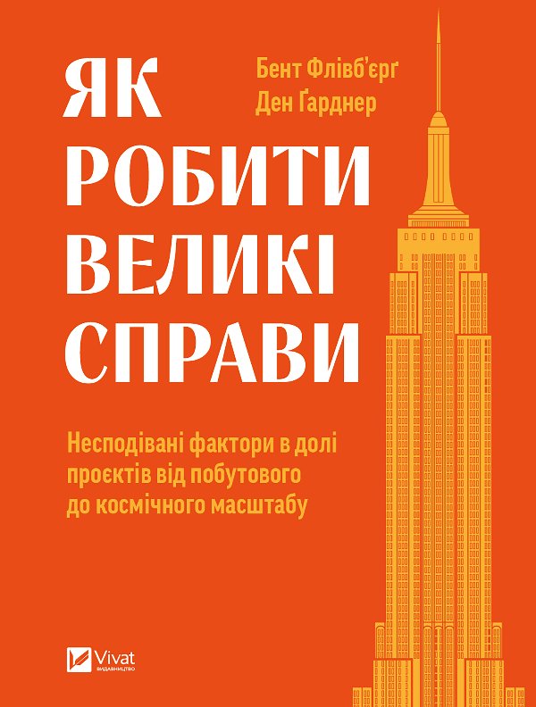Як робити великі справи. Несподівані фактори в долі...