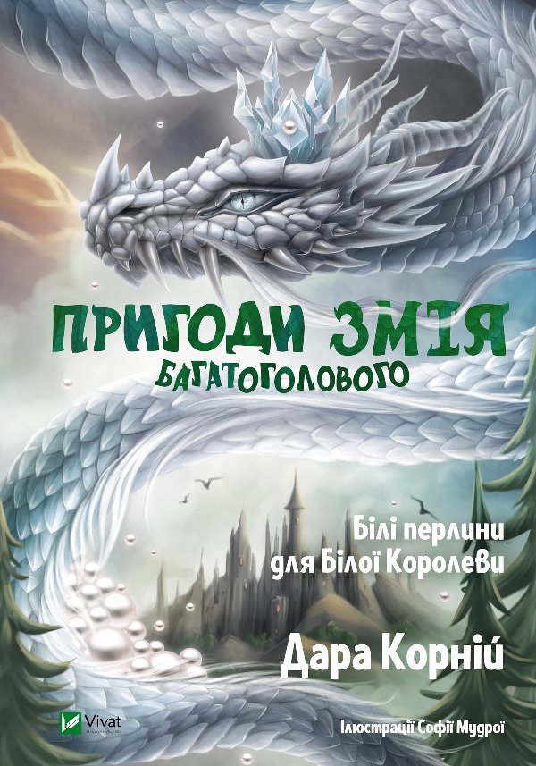 Пригоди Змія Багатоголового. Білі перлини для Білої...