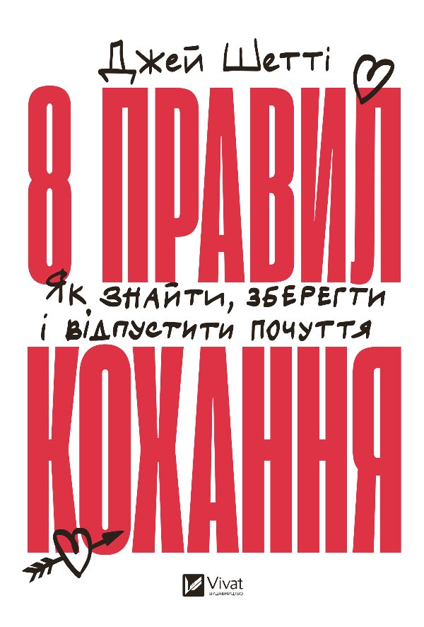 8 правил кохання. Як знайти, зберегти і відпустити...