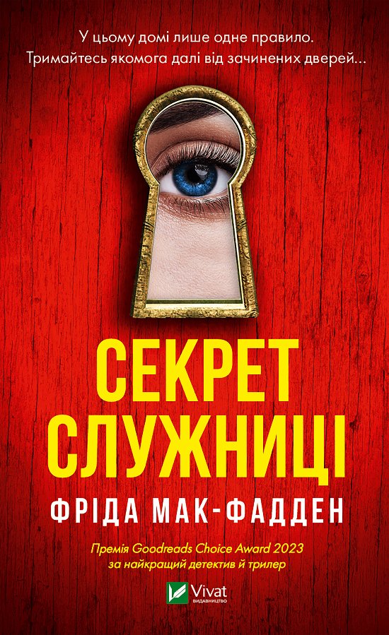 Секрет служниці