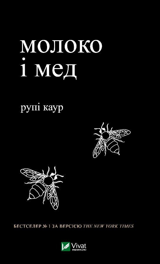 Молоко і мед