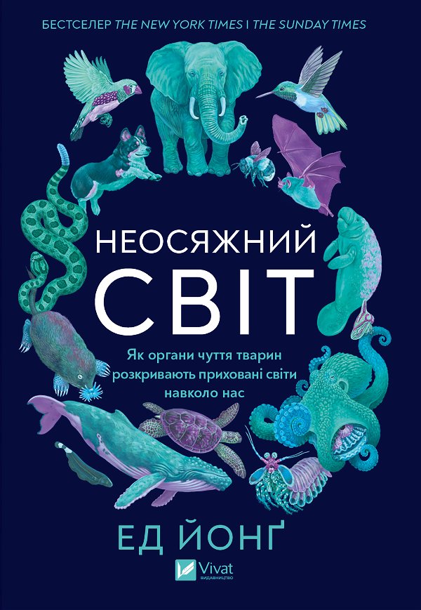 Неосяжний світ. Як органи чуття тварин розкривають...
