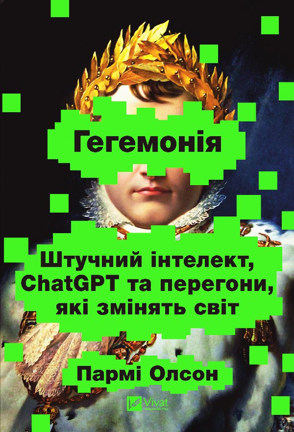 Гегемонія: ШІ, ChatGPT та гонка, що змінить світ