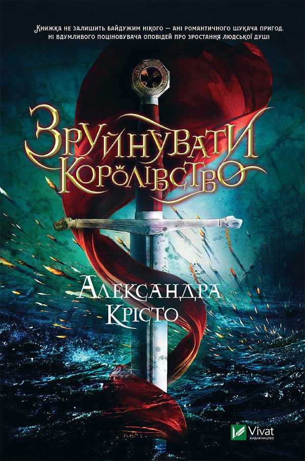 Зруйнувати королівство