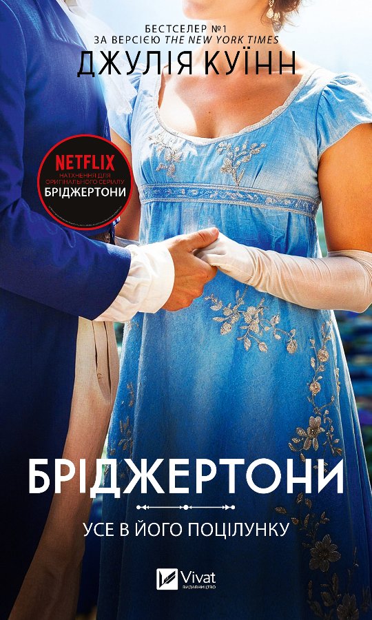 Бріджертони. Усе в його поцілунку