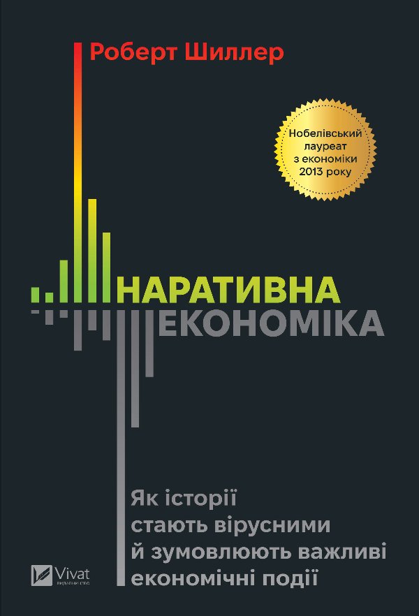 Наративна економіка. Як історії стають вірусними й...