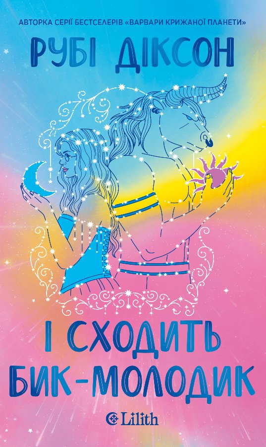 І сходить бик-молодик