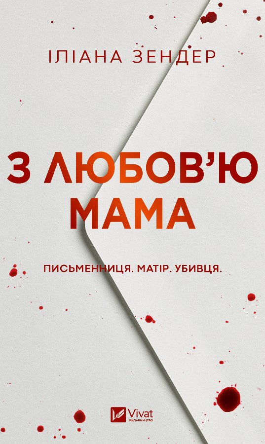 З любов'ю мама