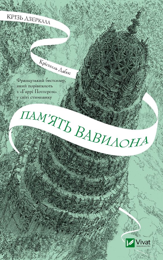 Пам'ять Вавилона