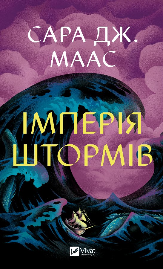 Імперія штормів