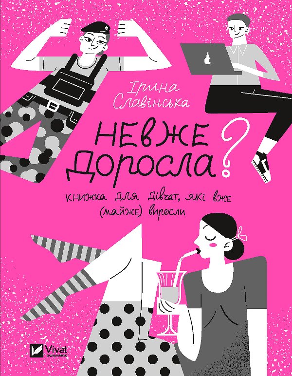Невже доросла