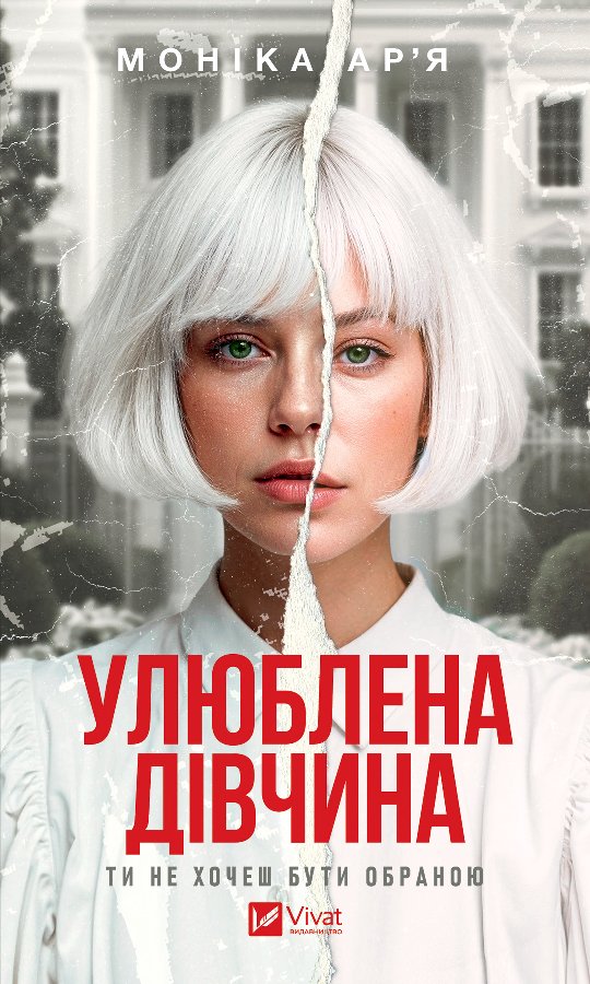 Улюблена дівчина