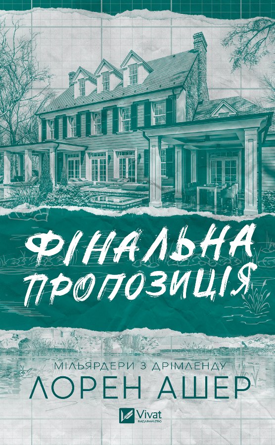 Фінальна пропозиція