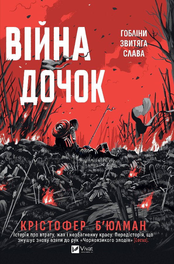 Війна Дочок