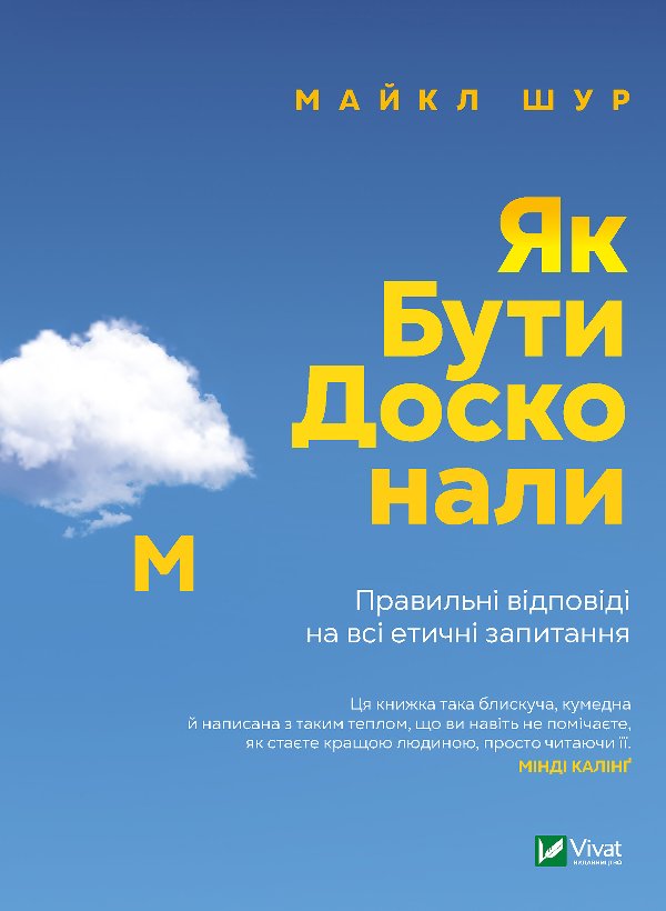 Як бути досконалим. Правильні відповіді на всі етичні...