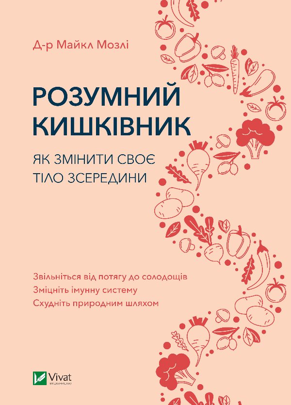 Розумний кишківник. Як змінити своє тіло зсередини