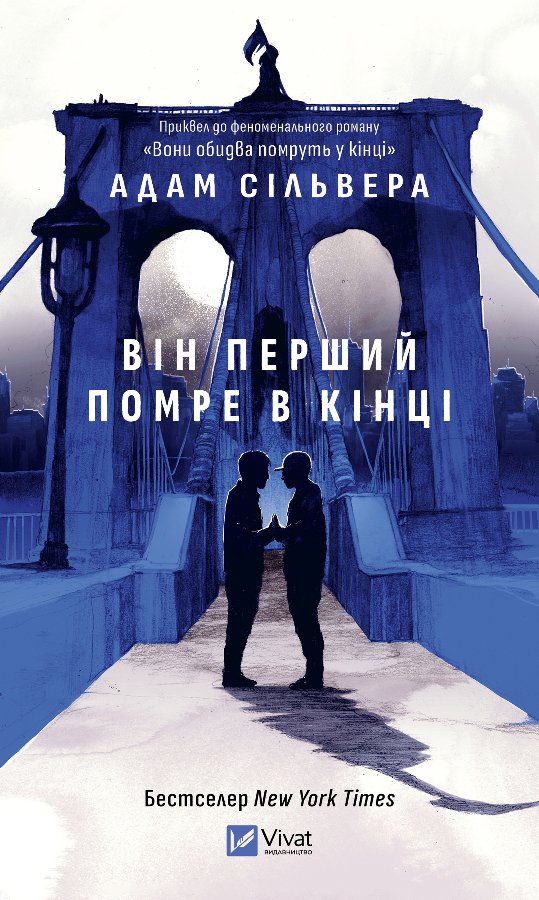 Він перший помре в кінці