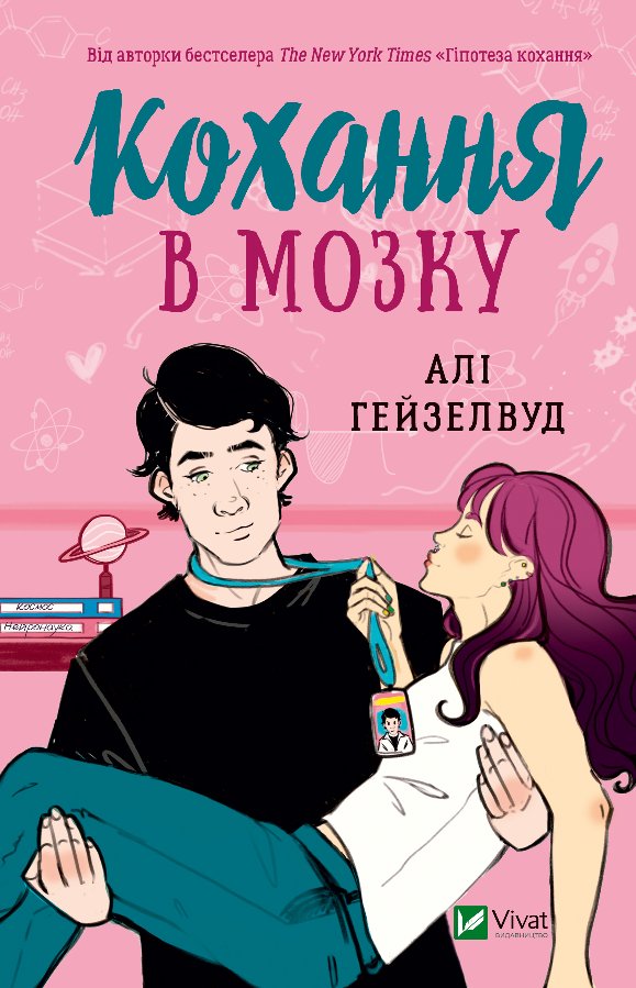 Кохання в мозку